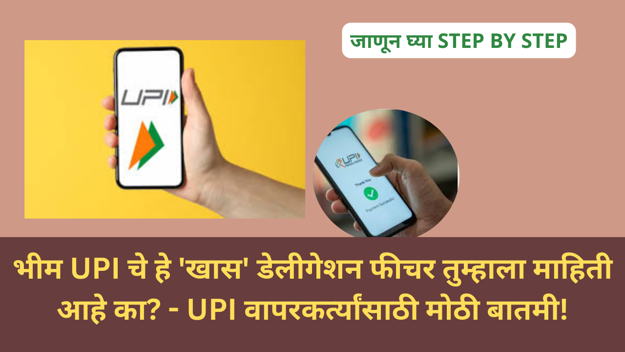 UPI Delegation Feature Marathi:भीम UPI चे हे 'खास' डेलीगेशन फीचर तुम्हाला माहिती आहे का? - UPI वापरकर्त्यांसाठी मोठी बातमी!