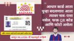 New Aadhaar Card 2025: आधार कार्ड आता पुन्हा बदलणार! आता त्यावर नाव-पत्ता नसेल, फक्त QR कोड आणि फोटो असेल!