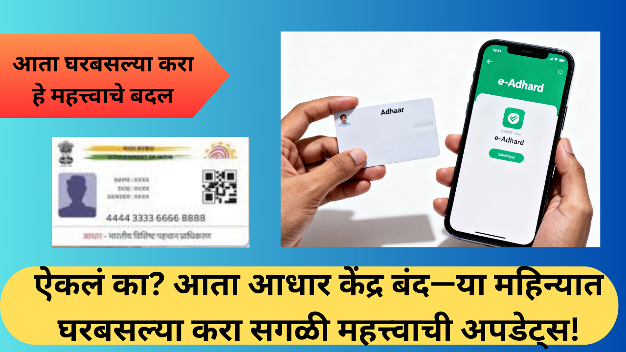 Free Aadhaar Update in Marathi:ऐकलं का? आता आधार केंद्र बंद—या महिन्यात घरबसल्या करा सगळी महत्त्वाची अपडेट्स!