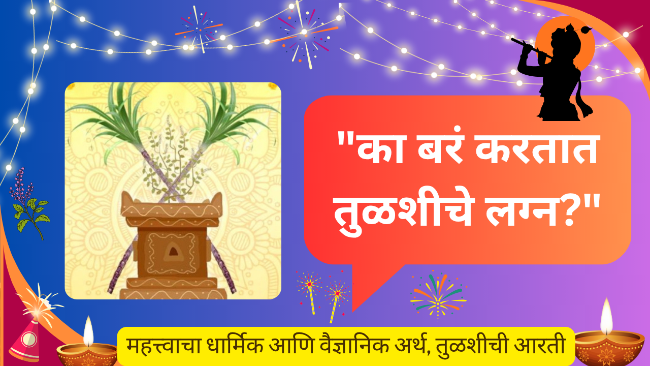why we celebrate tulsi vivah: "का बरं करतात तुळशीचे लग्न?"