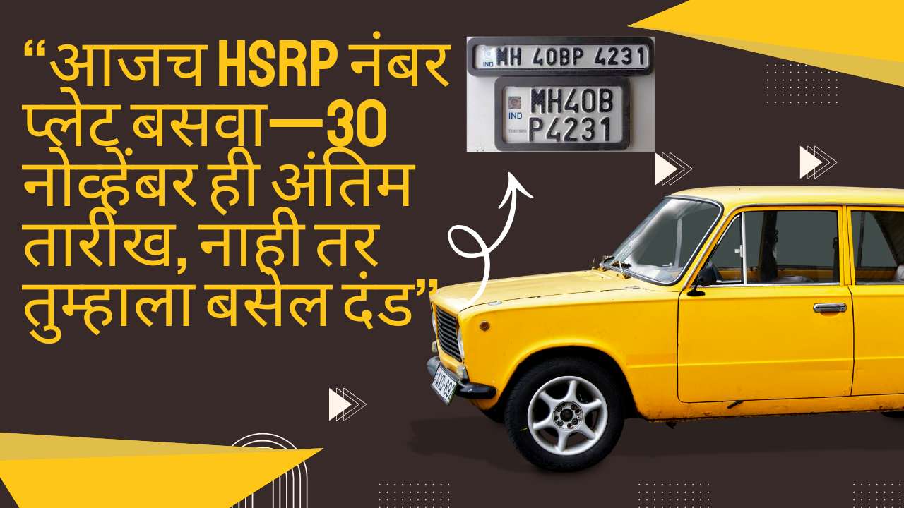 HSRP Number Plate Deadline Maharashtra:“आजच HSRP नंबर प्लेट बसवा—30 नोव्हेंबर ही अंतिम तारीख, नाही तर तुम्हाला बसेल दंड”
