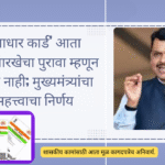 Aadhaar DOB Proof Not Valid Marathi; ‘आधार कार्ड’ आता जन्मतारखेचा पुरावा म्हणून मान्य नाही; मुख्यमंत्र्यांचा महत्त्वाचा निर्णय