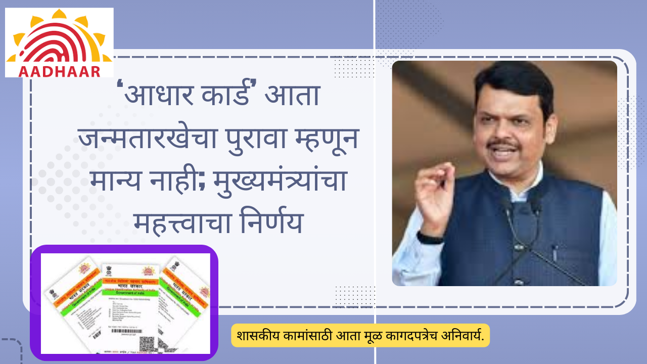 Aadhaar DOB Proof Not Valid Marathi; ‘आधार कार्ड’ आता जन्मतारखेचा पुरावा म्हणून मान्य नाही; मुख्यमंत्र्यांचा महत्त्वाचा निर्णय