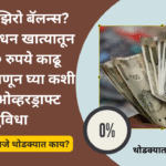 Bank overdraft facility Marathi: खात्यात झिरो बॅलन्स? तरीही जनधन खात्यातून १०,००० रुपये काढू शकता; जाणून घ्या कशी मिळते ओव्हरड्राफ्ट सुविधा