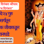 Dattatreya 24 Gurus Marathi: श्री गुरुदत्तांचे २४ गुरु कोणते? निसर्गातून आणि प्रत्येक जीवाकडून घेतलेले जीवनधडे