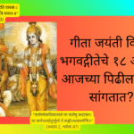 Bhagavad Gita 18 chapters summary in Marathi:गीता जयंती विशेष: भगवद्गीतेचे १८ अध्याय आजच्या पिढीला काय सांगतात?