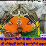 Margashirsh Yogeshwari Devi festival 2025: रुसलेल्या कुलस्वामिनीची गोष्ट: अंबाजोगाईच्या "श्री योगेश्वरी देवीचे मार्गशीर्ष नवरात्र"