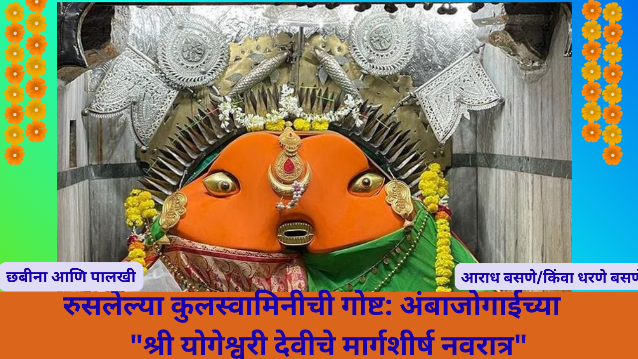 Margashirsh Yogeshwari Devi festival 2025: रुसलेल्या कुलस्वामिनीची गोष्ट: अंबाजोगाईच्या "श्री योगेश्वरी देवीचे मार्गशीर्ष नवरात्र"
