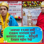 Devavrat Rekhe Dandakrama Parayanam:"अवघ्या १९व्या वर्षी दंडक्रम पारायण पूर्ण करणारा तरुण – वेदमूर्ती देवव्रत महेश रेखे"