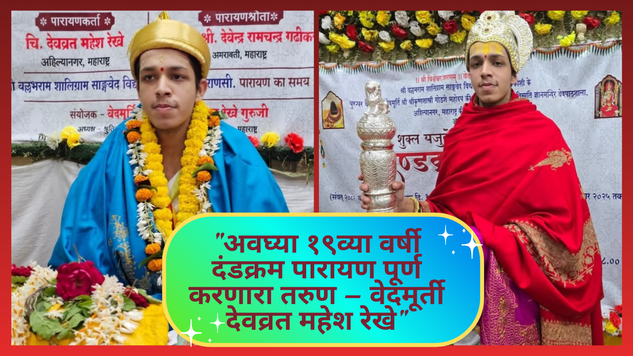 Devavrat Rekhe Dandakrama Parayanam:"अवघ्या १९व्या वर्षी दंडक्रम पारायण पूर्ण करणारा तरुण – वेदमूर्ती देवव्रत महेश रेखे"