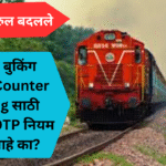 train-ticket-otp-new-rule: तात्काळ बुकिंग करताय? Counter Booking साठी रेल्वेचा हा OTP नियम माहित आहे का?