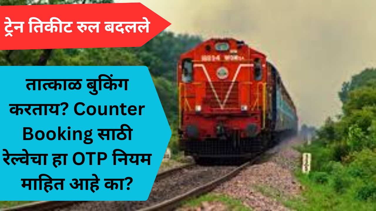 train-ticket-otp-new-rule: तात्काळ बुकिंग करताय? Counter Booking साठी रेल्वेचा हा OTP नियम माहित आहे का?