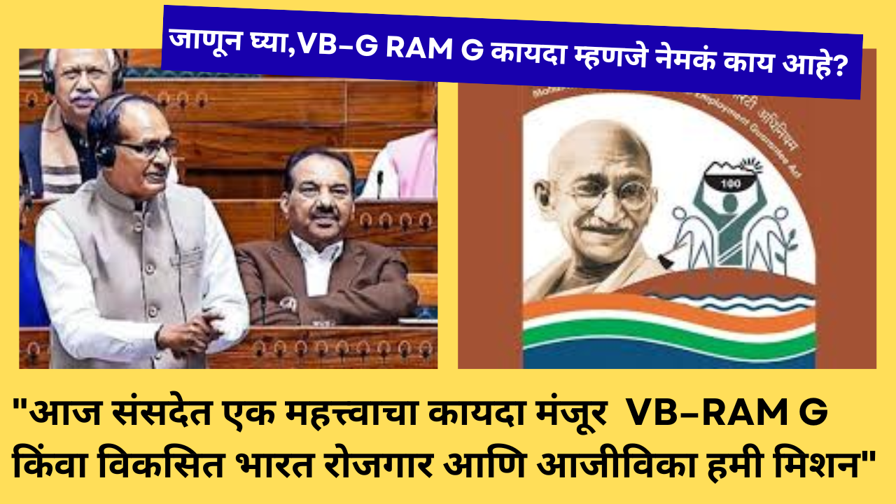 VB–G RAM G Bill Marathi:"आज संसदेत एक महत्त्वाचा कायदा मंजूर– VB–G RAM G किंवा विकसित भारत रोजगार आणि आजीविका हमी मिशन"