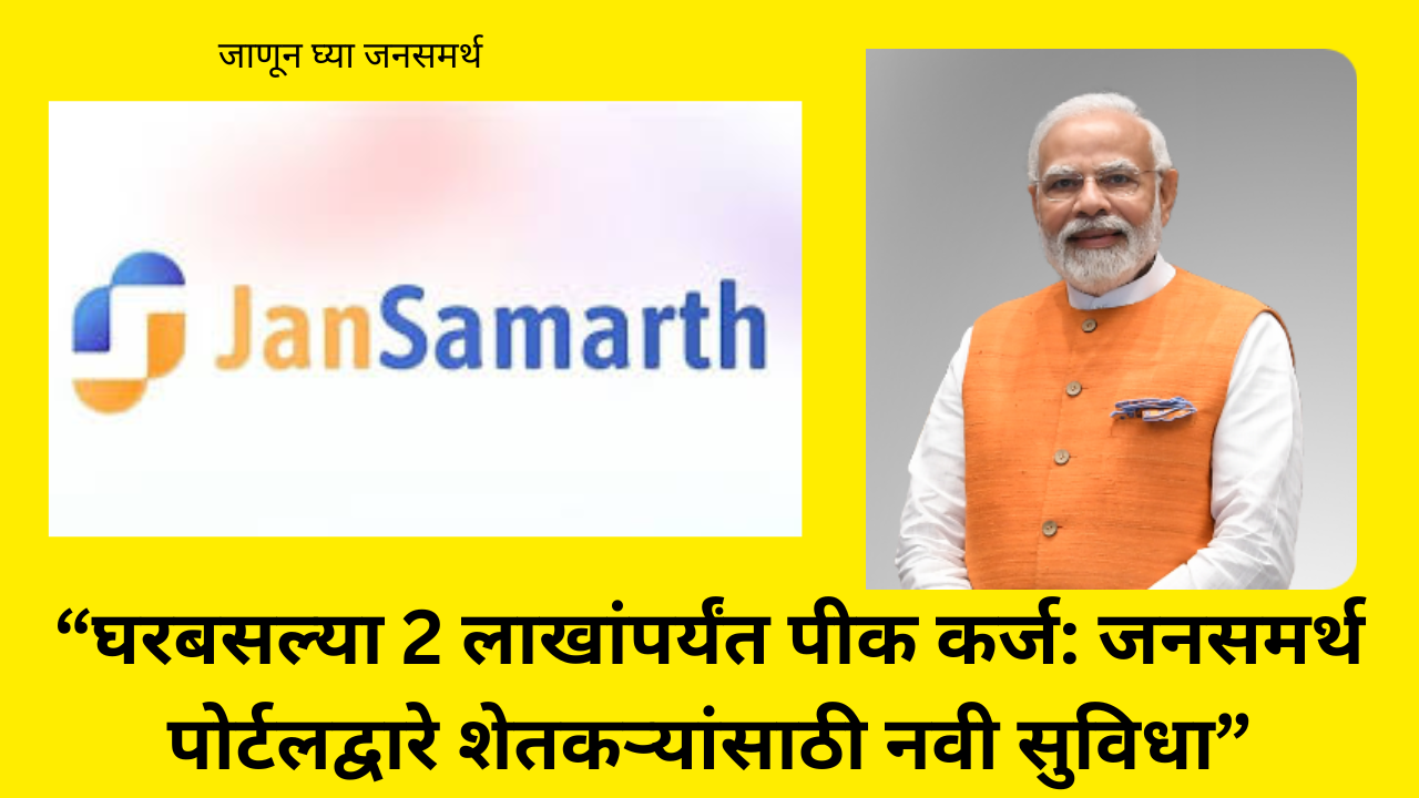 jansamarth portal crop loan:“घरबसल्या 2 लाखांपर्यंत पीक कर्ज: जनसमर्थ पोर्टलद्वारे शेतकऱ्यांसाठी नवी सुविधा”