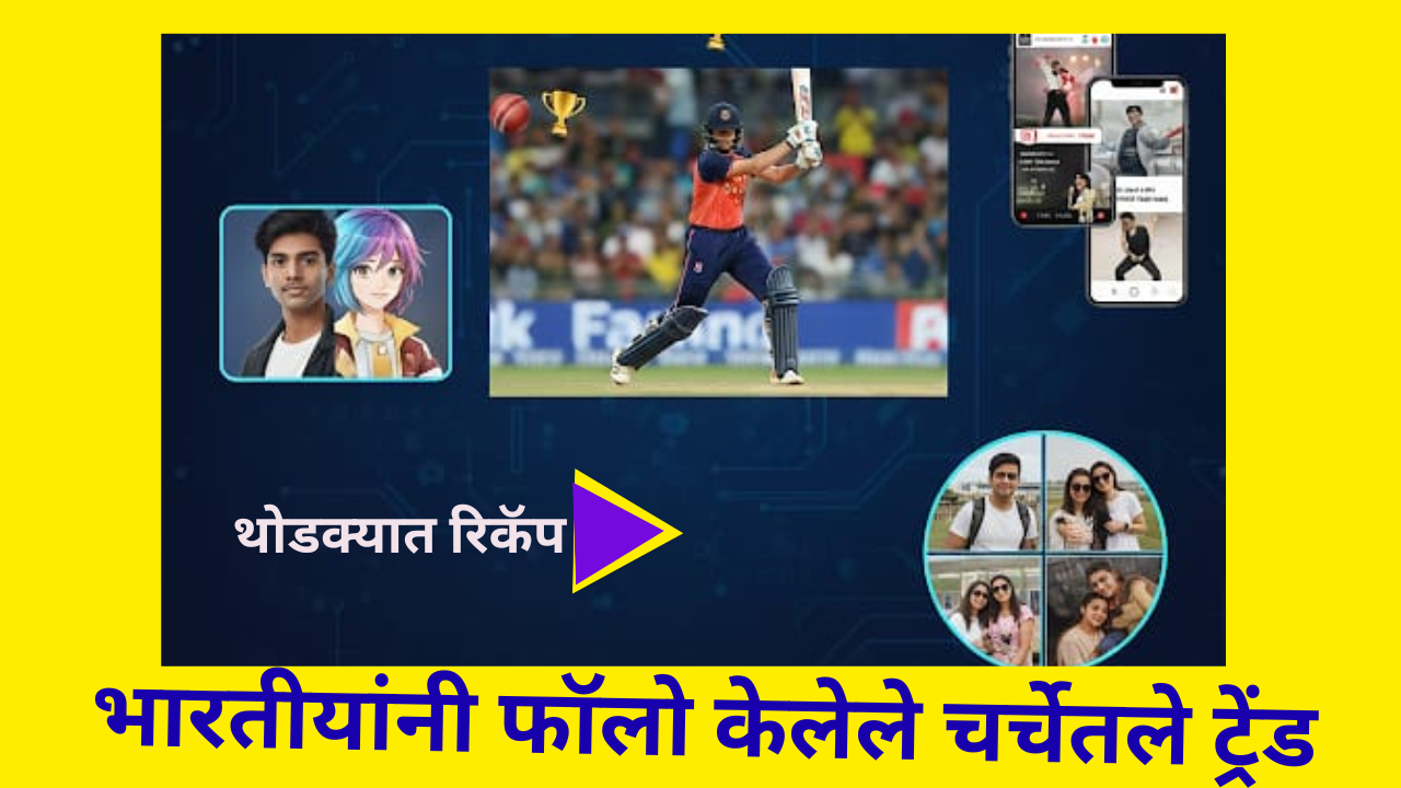 2025 Trending Recap Marathi: भारतीयांनी फॉलो केलेले चर्चेतले ट्रेंड