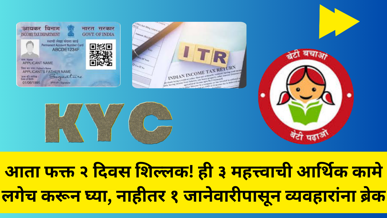 Last Date 31 December 2025 Marathi: आता फक्त २ दिवस शिल्लक! ही ३ महत्त्वाची आर्थिक कामे लगेच करून घ्या, नाहीतर १ जानेवारीपासून व्यवहारांना ब्रेक