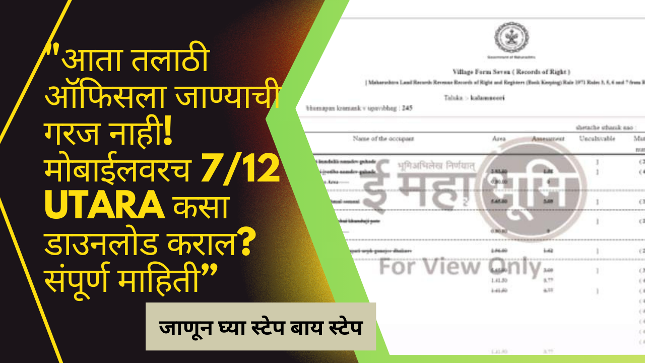 7/12 Utara Online Marathi:"आता तलाठी ऑफिसला जाण्याची गरज नाही! मोबाईलवरच 7/12 Utara कसा डाउनलोड कराल? संपूर्ण माहिती”
