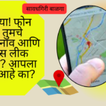 phone number location leak: काळजी घ्या! फोन नंबरवरून तुमचे लोकेशन, नाव आणि बँक डिटेल्स लीक होतोय का? आपला डेटा सेफ आहे का?