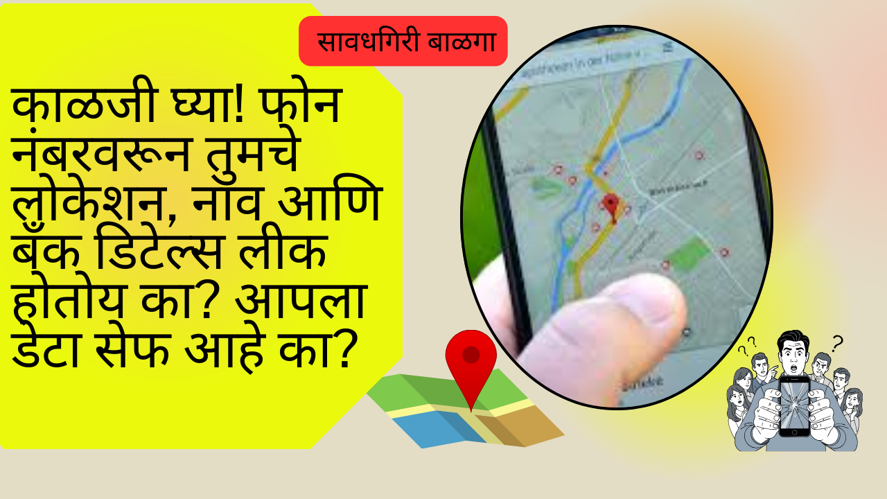 phone number location leak: काळजी घ्या! फोन नंबरवरून तुमचे लोकेशन, नाव आणि बँक डिटेल्स लीक होतोय का? आपला डेटा सेफ आहे का?