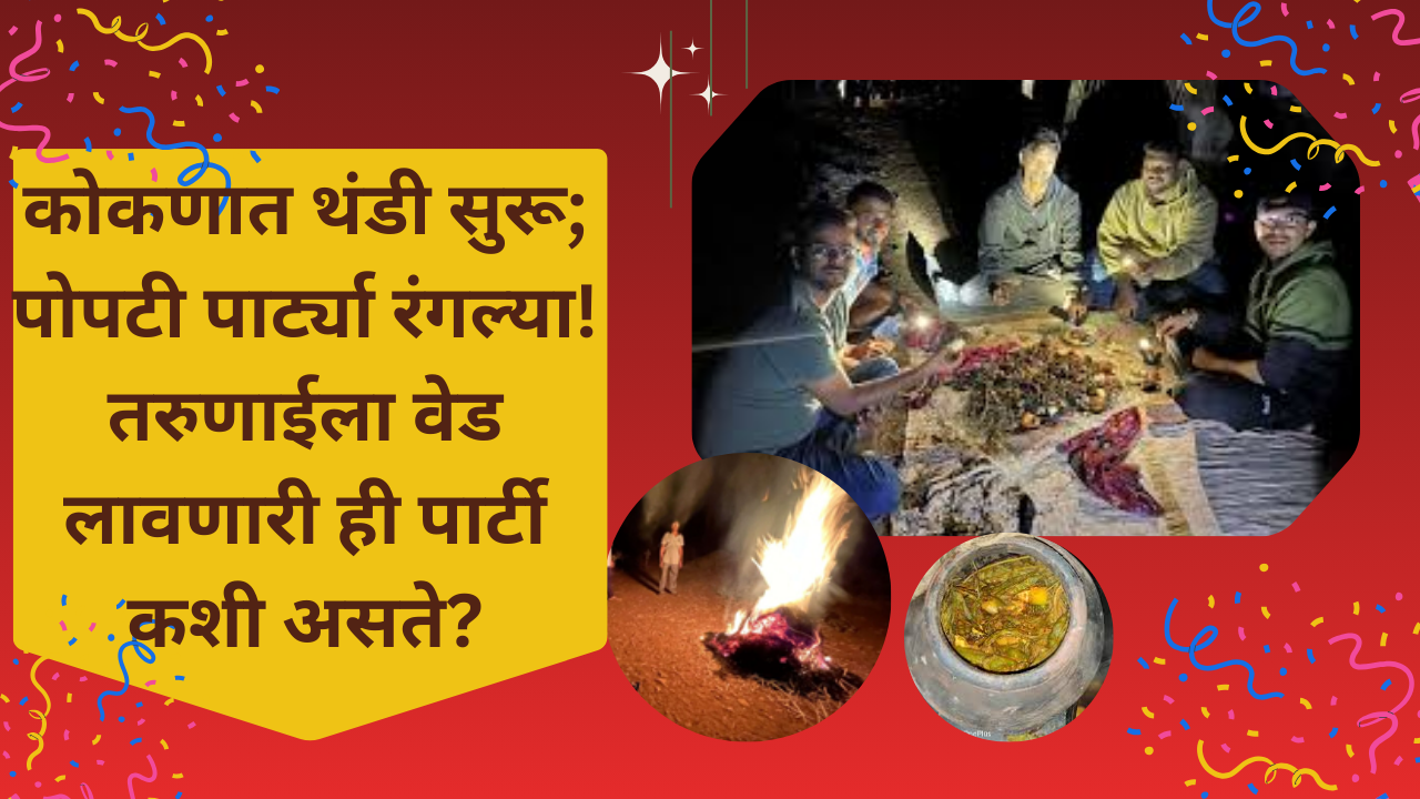 Popti party kokan 2025:कोकणात थंडी सुरू; पोपटी पार्ट्या रंगल्या! तरुणाईला वेड लावणारी ही पार्टी कशी असते?