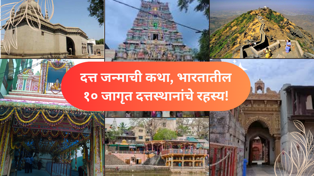 Datta Jayanti 2025 Marathi:दत्त जन्माची कथा, भारतातील १० जागृत दत्तस्थानांचे रहस्य!