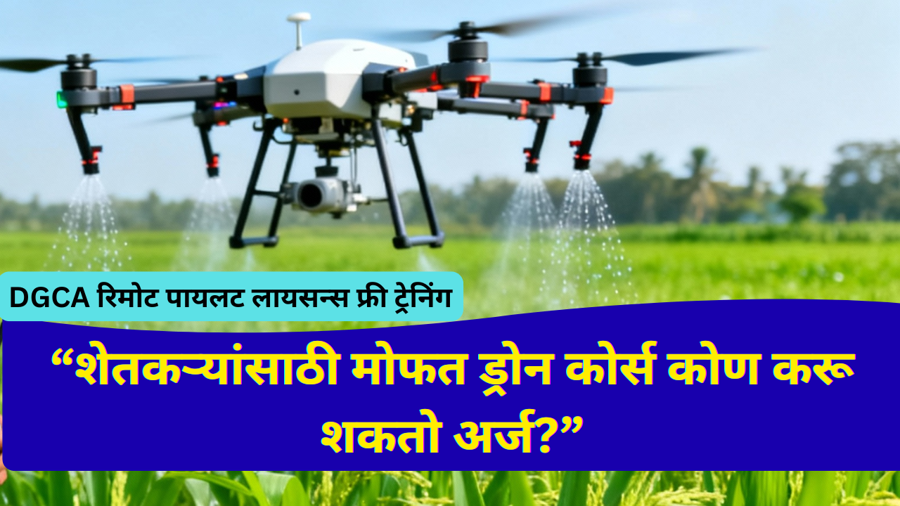 free drone pilot training Maharashtra; “शेतकऱ्यांसाठी मोफत ड्रोन कोर्स कोण करू शकतो अर्ज?”