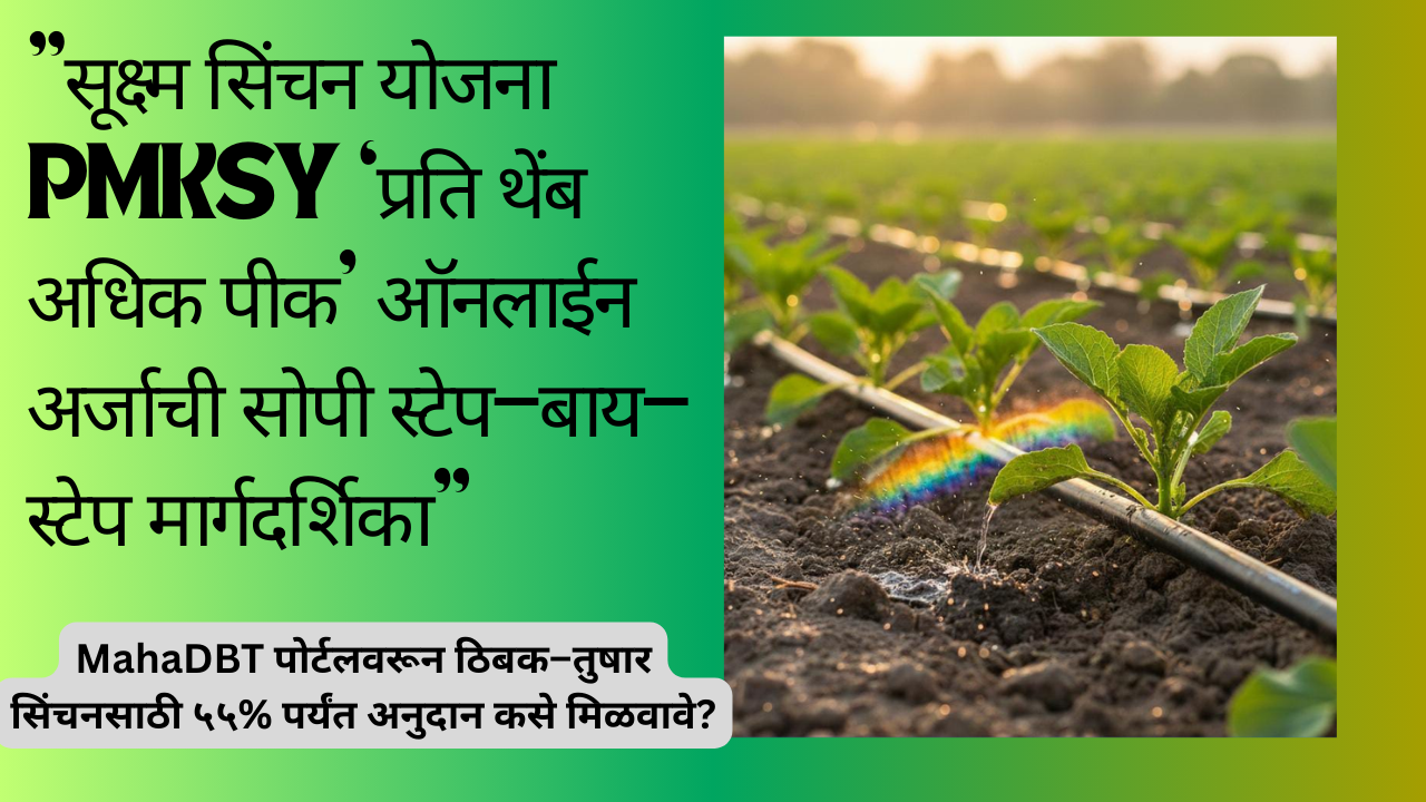 Micro Irrigation Scheme Maharashtra: "सूक्ष्म सिंचन योजना: PMKSY ‘प्रति थेंब अधिक पीक’ ऑनलाईन अर्जाची सोपी स्टेप–बाय–स्टेप मार्गदर्शिका"