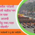 Republic Day 2026 Parade Pass Online:'कर्तव्य पथा'वरील "परेडची तिकिटे मिळाली नाहीत? मग मोफत 'रिहर्सल पास' मिळवण्याची आजची सुवर्णसंधी सोडू नका; पाहा कशी करावी नोंदणी!"