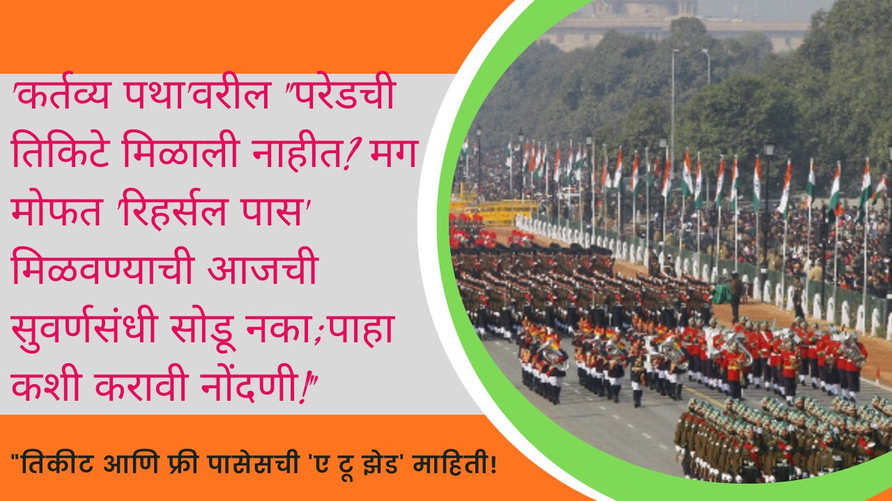 Republic Day 2026 Parade Pass Online:'कर्तव्य पथा'वरील "परेडची तिकिटे मिळाली नाहीत? मग मोफत 'रिहर्सल पास' मिळवण्याची आजची सुवर्णसंधी सोडू नका; पाहा कशी करावी नोंदणी!"