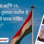 Republic Day vs Independence Day Marathi: १५ ऑगस्ट आणि २६ जानेवारी: तुम्हाला यातील 'हे' ४ महत्त्वाचे फरक माहित आहेत का?