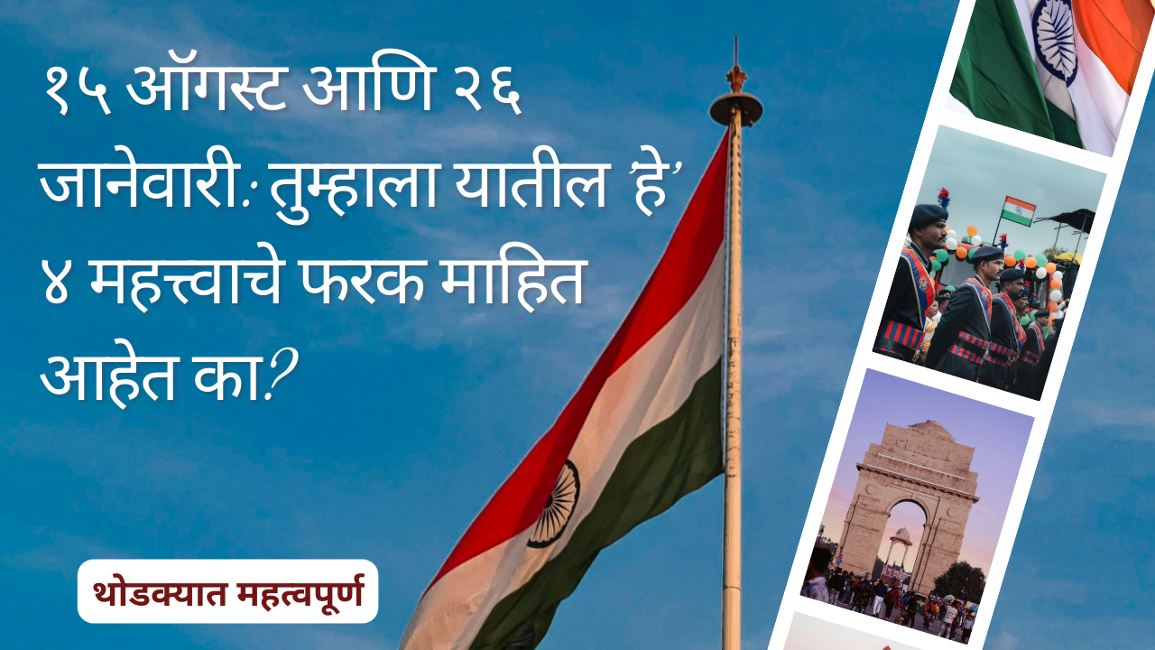 Republic Day vs Independence Day Marathi: १५ ऑगस्ट आणि २६ जानेवारी: तुम्हाला यातील 'हे' ४ महत्त्वाचे फरक माहित आहेत का?