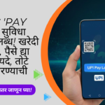 UPI Pay Later 2026 Marathi: UPI मध्ये ‘Pay Later’ सुविधा आता उपलब्ध! खरेदी करा आता, पैसे द्या नंतर – फायदे, तोटे आणि वापरण्याची पद्धत