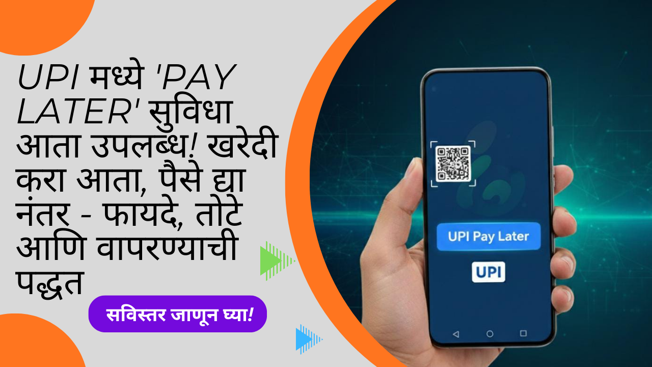 UPI Pay Later 2026 Marathi: UPI मध्ये ‘Pay Later’ सुविधा आता उपलब्ध! खरेदी करा आता, पैसे द्या नंतर – फायदे, तोटे आणि वापरण्याची पद्धत