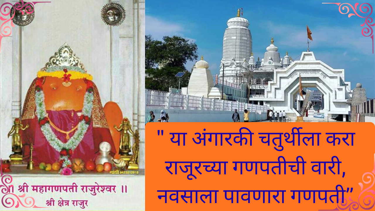 Angarika yog Rajur 2026:" या अंगारकी चतुर्थीला करा राजूरच्या गणपतीची वारी, नवसाला पावणारा गणपती”