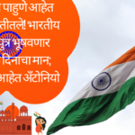 RepublicDay2026ChiefGuest: यंदाचे प्रमुख पाहुणे आहेत आपल्या मातीतले! भारतीय वंशाचे 'हे' सुपुत्र भूषवणार प्रजासत्ताक दिनाचा मान; पाहा कोण आहेत अँटोनियो कोस्ता