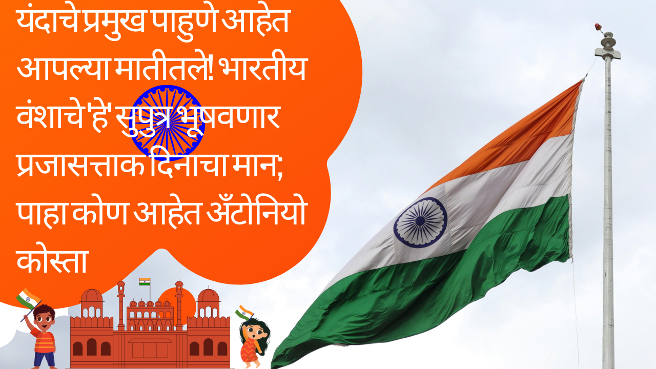 RepublicDay2026ChiefGuest: यंदाचे प्रमुख पाहुणे आहेत आपल्या मातीतले! भारतीय वंशाचे 'हे' सुपुत्र भूषवणार प्रजासत्ताक दिनाचा मान; पाहा कोण आहेत अँटोनियो कोस्ता