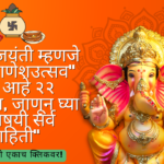 "गणेश जयंती म्हणजे "माघी गणेशउत्सव" यंदा आहे २२ तारखेला, जाणून घ्या याविषयी सर्व माहिती"