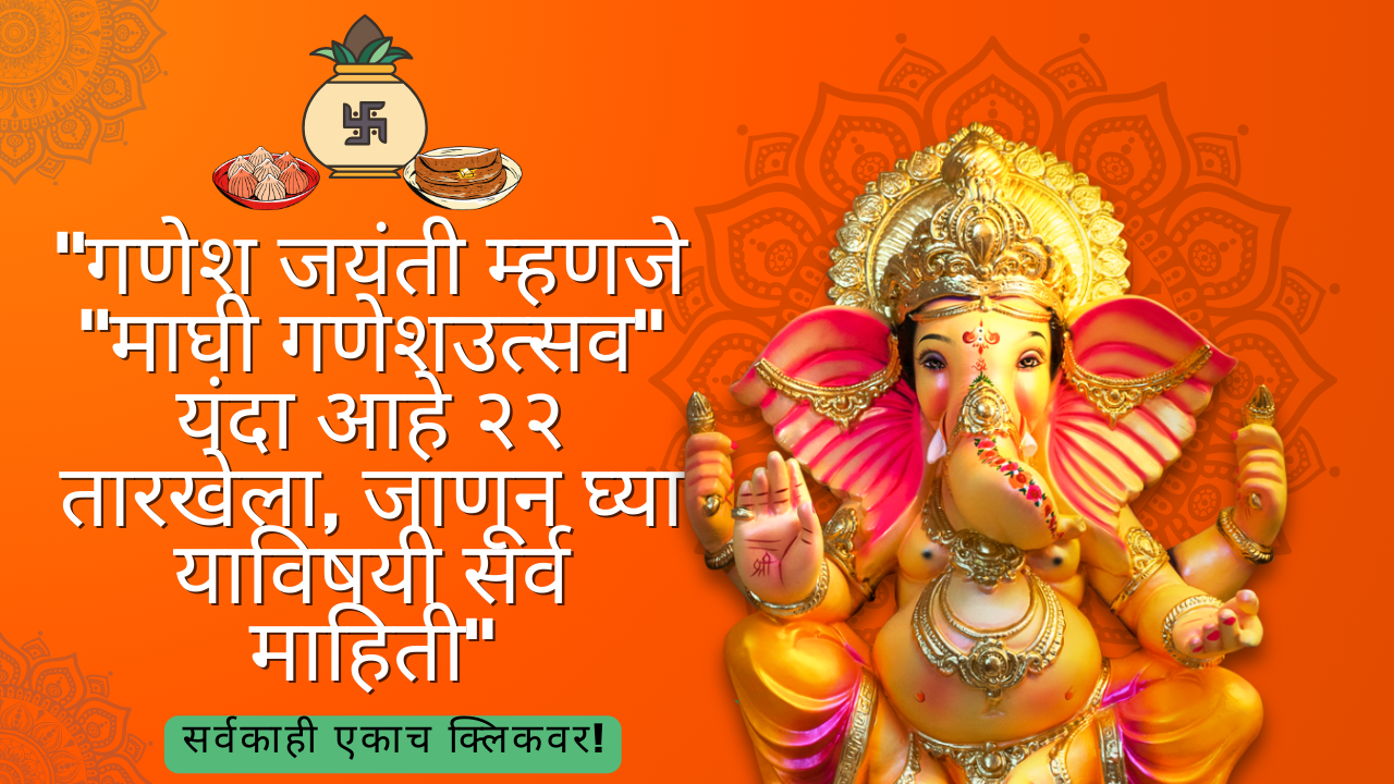 "गणेश जयंती म्हणजे "माघी गणेशउत्सव" यंदा आहे २२ तारखेला, जाणून घ्या याविषयी सर्व माहिती"