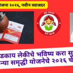SSY New Interest Rate 2026: तुमच्या लाडकाय लेकीचे भविष्य करा सुरक्षित! हे नवीन सुकन्या समृद्धी योजनेचे २०२६ चे व्याजदर!
