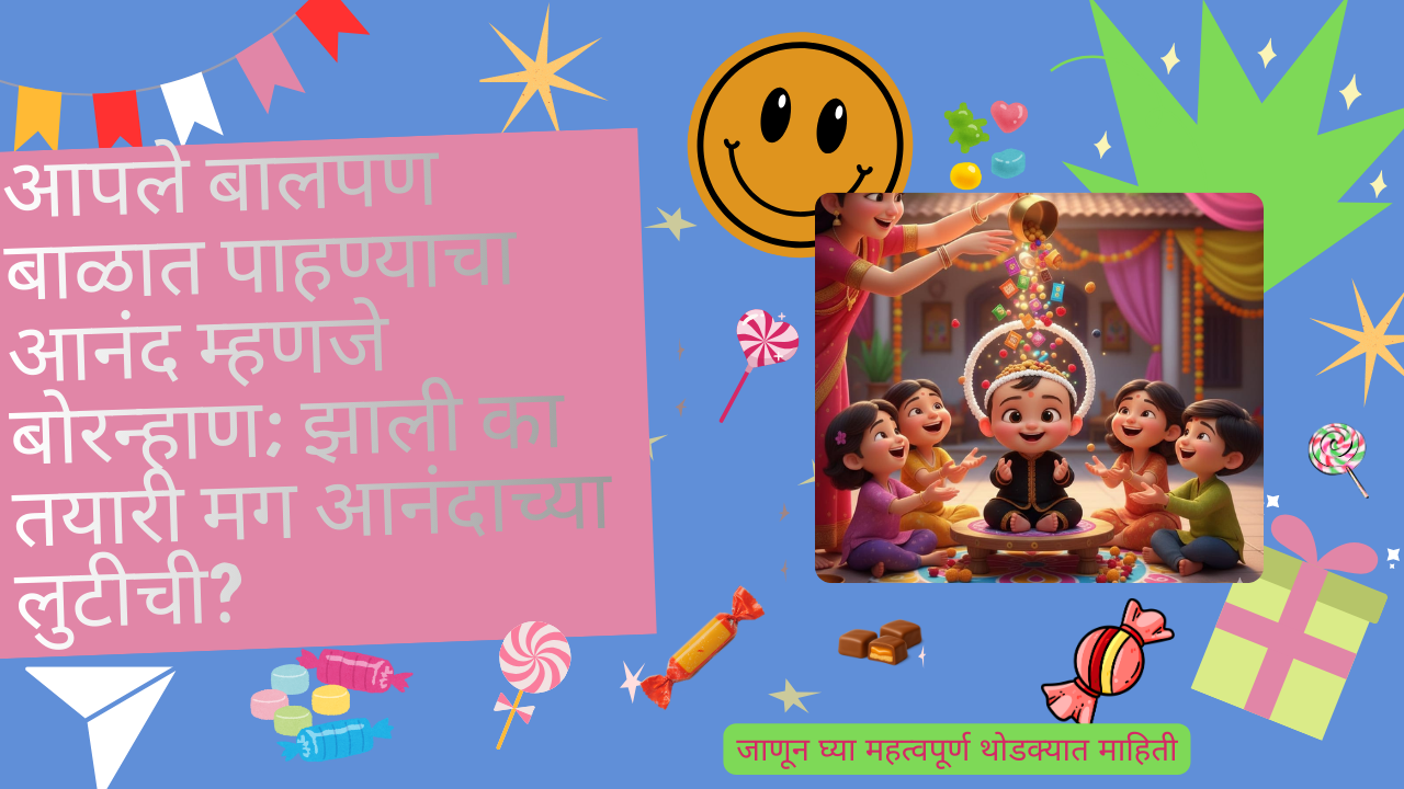 Bornahan 2026 Marathi Info: आपले बालपण बाळात पाहण्याचा आनंद म्हणजे बोरन्हाण; झाली का तयारी मग आनंदाच्या लुटीची?