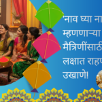 Makar Sankranti Ukhane 2026; 'नाव घ्या नाव घ्या' म्हणणाऱ्या मैत्रिणींसाठी झटपट लक्षात राहणारे खास उखाणे!