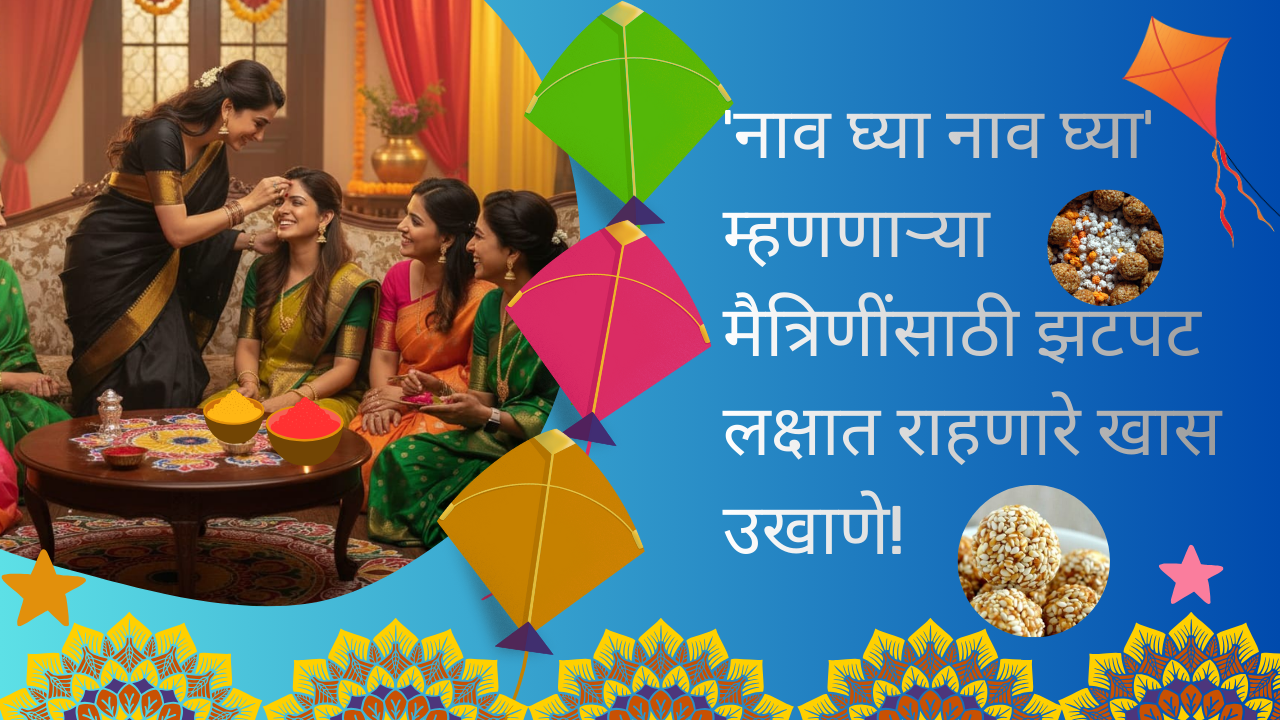 Makar Sankranti Ukhane 2026; 'नाव घ्या नाव घ्या' म्हणणाऱ्या मैत्रिणींसाठी झटपट लक्षात राहणारे खास उखाणे!