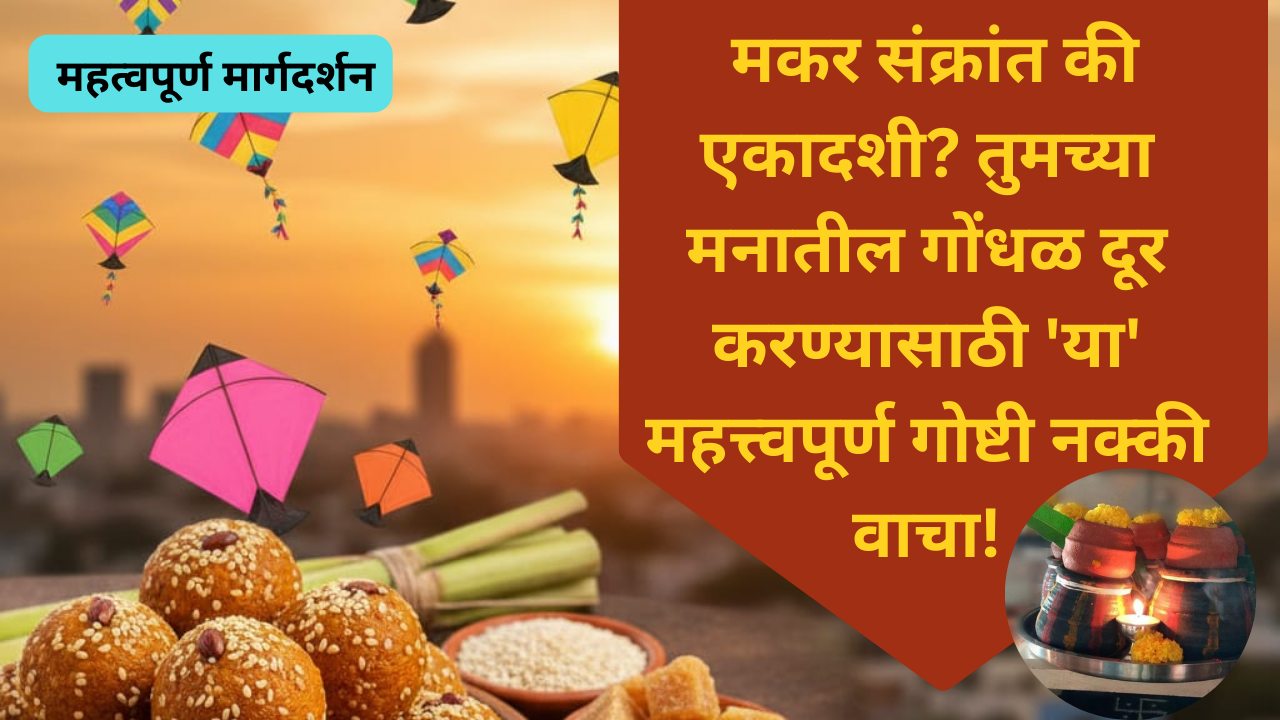 Maker sankrant Marathi 2026: मकर संक्रांत की एकादशी? तुमच्या मनातील गोंधळ दूर करण्यासाठी 'या' महत्त्वपूर्ण गोष्टी नक्की वाचा!