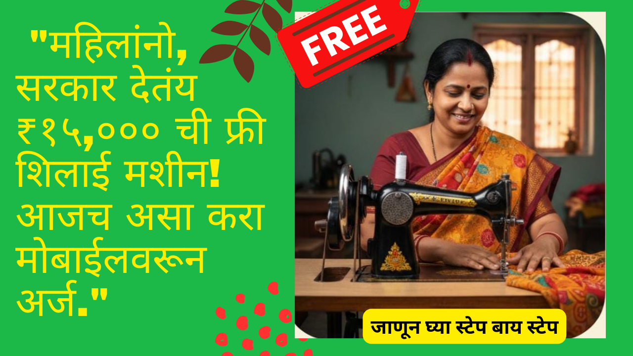 Free Silai Machine Yojana 2026: "महिलांनो, सरकार देतंय ₹१५,००० ची फ्री शिलाई मशीन! आजच असा करा मोबाईलवरून अर्ज."