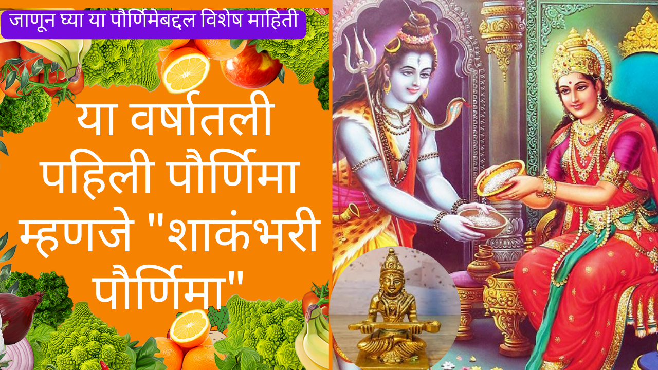 Shakhambhari Purnima 2026: या वर्षातली पहिली पौर्णिमा म्हणजे "शाकंभरी पौर्णिमा"