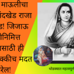 Jijau Jayanti 2026: स्वराज्य माऊलीचा प्रवास: सिंदखेड राजा ते रायगड! जिजाऊ जयंतीनिमित्त भाषणासाठी ही माहिती नक्कीच मदत करेल!