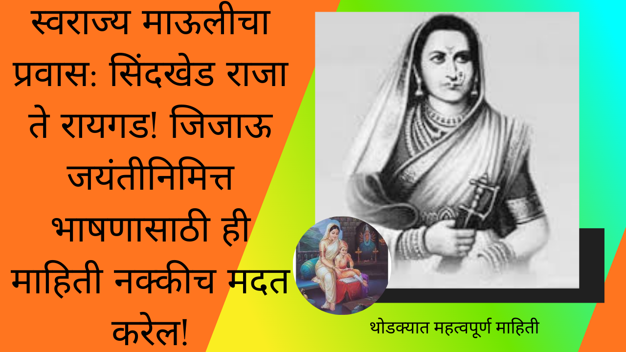 Jijau Jayanti 2026: स्वराज्य माऊलीचा प्रवास: सिंदखेड राजा ते रायगड! जिजाऊ जयंतीनिमित्त भाषणासाठी ही माहिती नक्कीच मदत करेल!