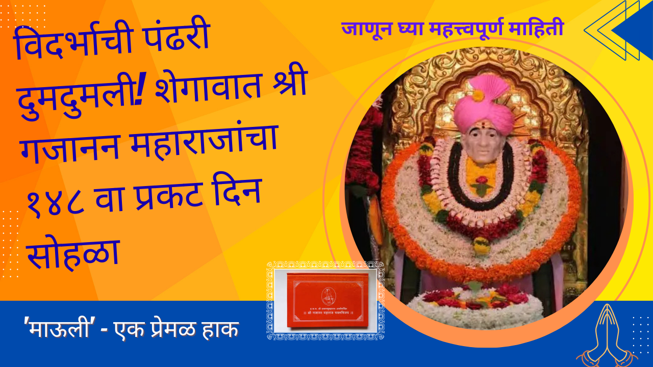 GajananMaharaj PrakatDin2026; विदर्भाची पंढरी दुमदुमली! शेगावात श्री गजानन महाराजांचा १४८ वा प्रकट दिन सोहळा